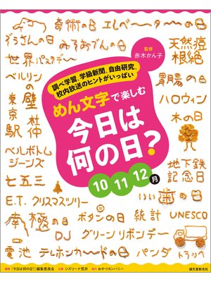 cover image of めん文字で楽しむ　今日は何の日?　10～12月：調べ学習、学級新聞、自由研究、校内放送のヒントがいっぱい